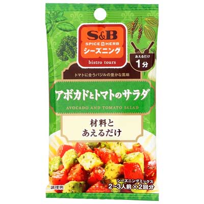 S＆B　SPICE&HERBシーズニング　アボカドとトマトのサラダ　2～3人前×2回分