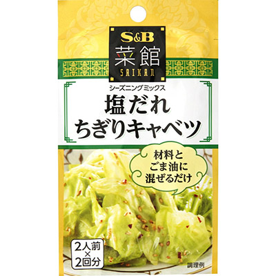 ＳＢ　菜館シーズニングミックス塩だれちぎりキャベツ８ｇ