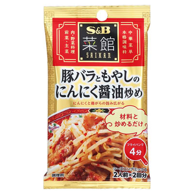 S＆B　菜館シーズニング　豚バラともやしのにんにく醤油炒め　2人前×2回分