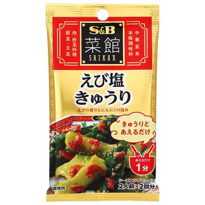 S＆B　菜館シーズニング　えび塩きゅうり　2人前×2回分