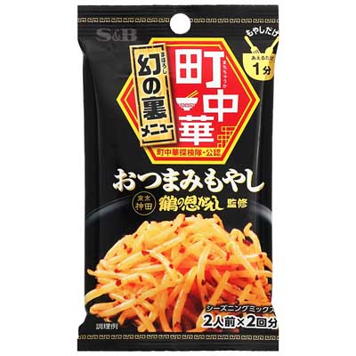 S＆B　町中華シーズニング　おつまみもやし　2人前×2回分