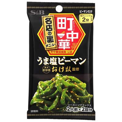 S＆B　町中華シーズニング　うま塩ピーマン　2人前×2回分