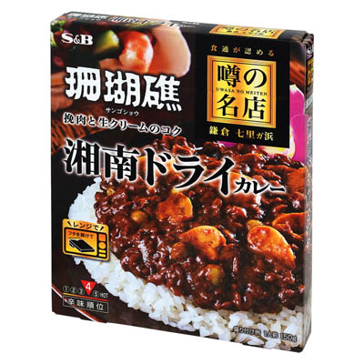 Ｓ＆Ｂ　噂の名店　湘南ドライカレー　150ｇ
