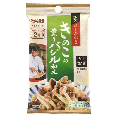 S＆B　匠のおしながきシーズニング　きのこの薫りバジル和え　2人前×2回分