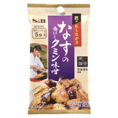 S＆B　匠のおしながきシーズニング　なすの香ばしクミン味噌　2人前×2回分