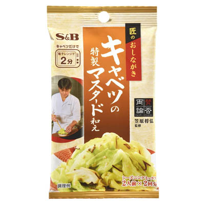 S＆B　匠のおしながきシーズニング　キャベツの特製マスタード和え　2人前×2回分