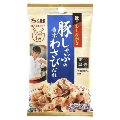 S＆B　匠のおしながきシーズニング　豚しゃぶの香味わさびだれ　2人前×2回分