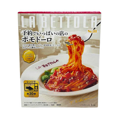 Ｓ＆Ｂ　予約でいっぱいの店のポモドーロ　１４９ｇ