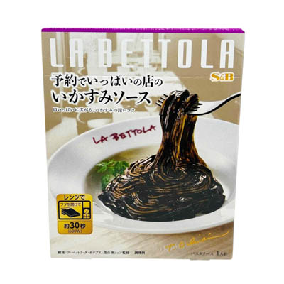 Ｓ＆Ｂ　予約でいっぱいの店のいかすみソース　１２０ｇ