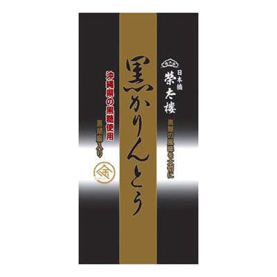 榮太樓 黒かりんとう 135g
