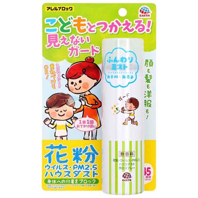 アース アレルブロック　花粉ガードスプレー　こどもとつかえる！　75ｍｌ