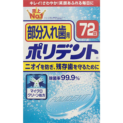 部分入れ歯用ポリデント７２錠