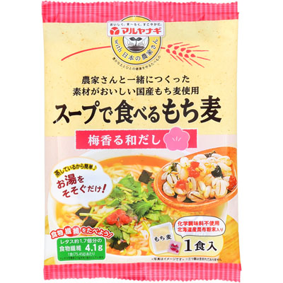 マルヤナギ スープで食べるもち麦梅香る和だし