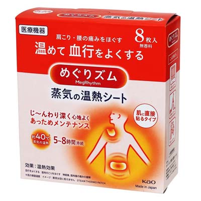 めぐりズム 蒸気の温熱シート 肌に直接貼るタイプ 8枚入