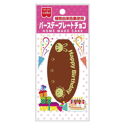 共立 バースデープレートチョコ1枚