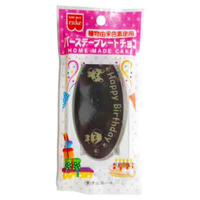 共立食品　ホームメイドケーキ　バースデープレートチョコ　1枚