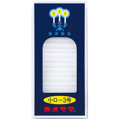 カメヤマ小ローソク3号90g