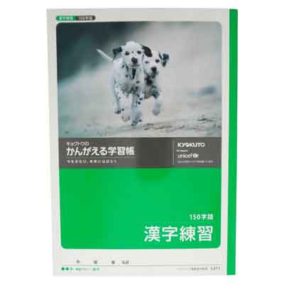 キョクトウのかんがえる学習帳　漢字150字詰　1冊