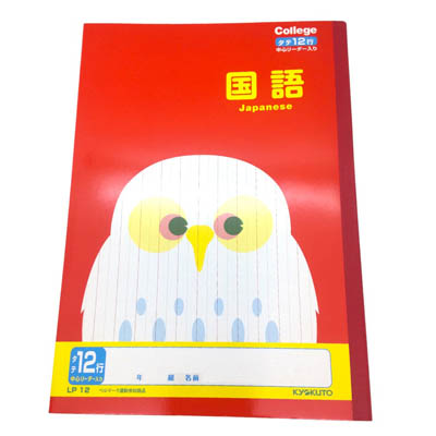カレッジ　アニマル学習帳　国語12行　1冊