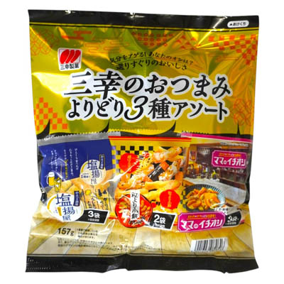 三幸製菓　三幸のおつまみ　よりどり3種アソート　157ｇ