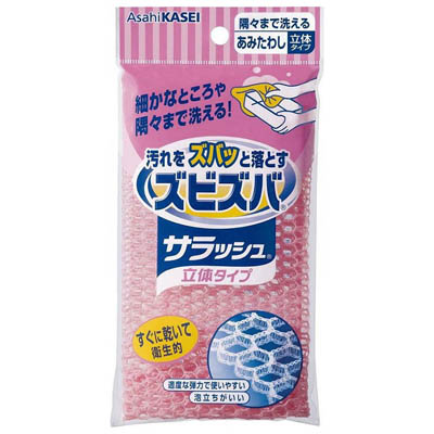 旭化成　ズビズバサラッシュ 立体タイプ 隅々まで洗えるあみたわし
