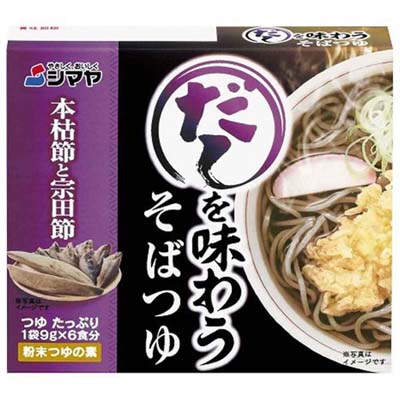 シマヤ　だしを味わうそばつゆ　1袋9ｇ×6食分