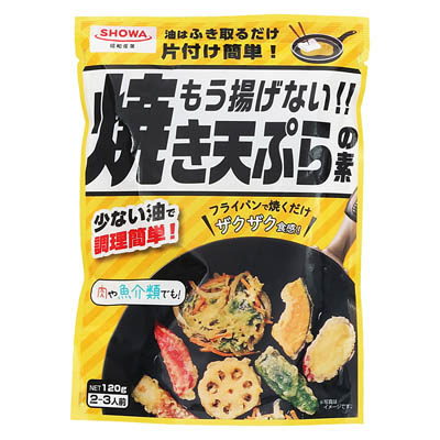 昭和 もう揚げない!焼き天ぷらの素 120g
