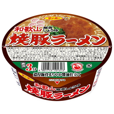 サンポー　和歌山豚骨しょうゆ　焼豚ラーメン　濃厚豚骨まろやか醤油仕立て　８６ｇ
