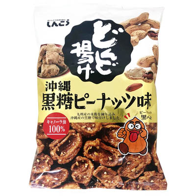 しんこう どんど揚げ 沖縄黒糖ピーナッツ味