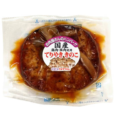 タキザワハム　お肉屋さんのハンバーグ　てりやききのこ