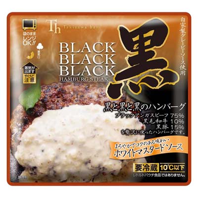 黒と黒と黒のハンバーグ　ホワイトマスタードソース　160ｇ