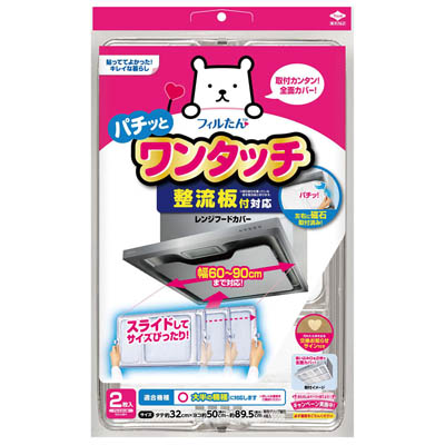 東洋アルミ整流板付対応ワンタッチレンジフードカバー