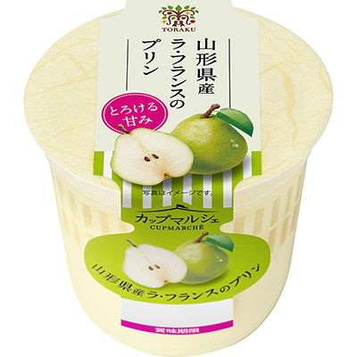 トーラク 山形県産ラ・フランスのプリン