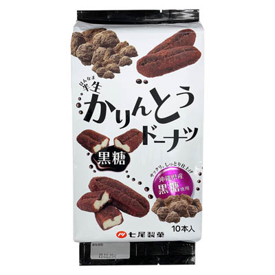 七尾　半生かりんとうドーナツ黒糖　10本