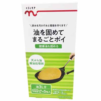くらしモア　油を固めてまるごとポイ　18ｇ×5袋
