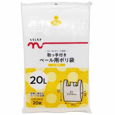 くらしモア 取っ手付きペール用ポリ袋 20L 20枚