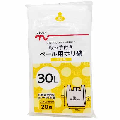 くらしモア 取っ手付きペール用ポリ袋 30L 20枚