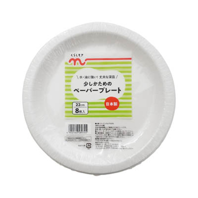 くらしモア　少しかためのペーパープレート　22ｃｍ×8枚入