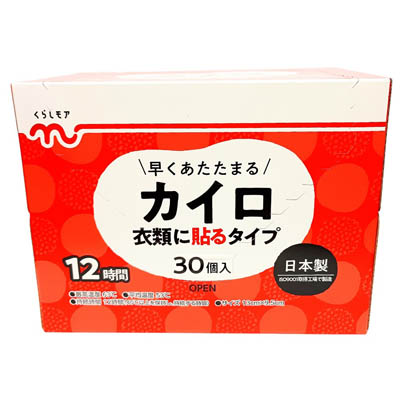 くらしモア　カイロ　衣類に貼るタイプ　30個