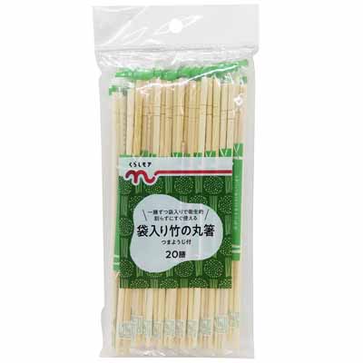 くらしモア　袋入り竹の丸箸（つまようじ付）　20膳