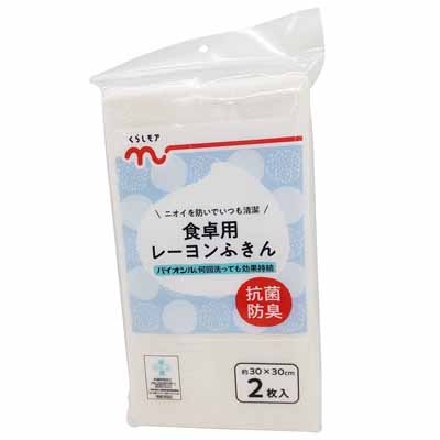 くらしモア　食卓レーヨン　ふきん　２枚