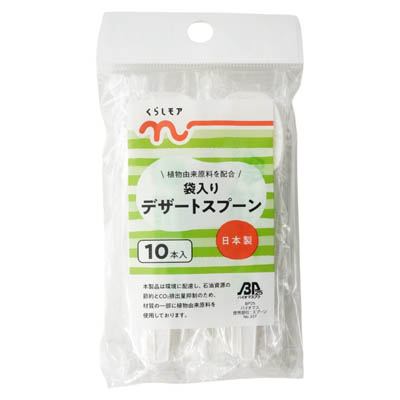 くらしモア　袋入りデザートスプーン　10本入