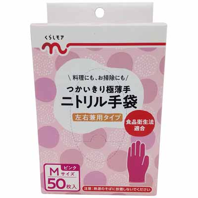 くらしモア　ニトリル手袋　50枚