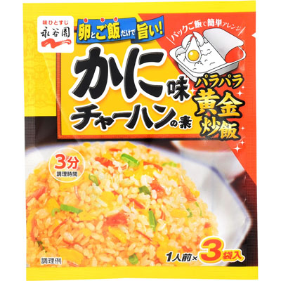 永谷園かに味チャ－ハンの素３パック