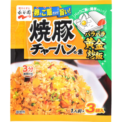 永谷園焼豚チャ－ハンの素３パック