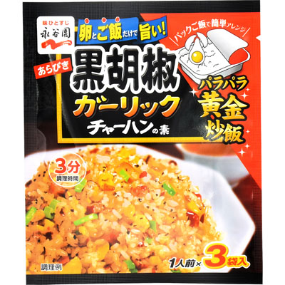 永谷園黒胡椒ガーリックチャーハンの素