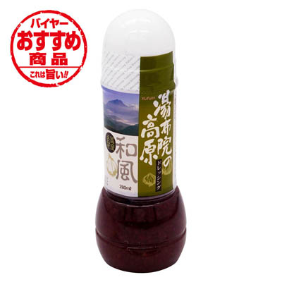富士甚醤油 湯布院の高原ドレッシング和風