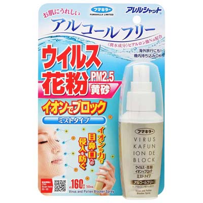 フマキラー アレルシャット ウイルス花粉　イオンでブロック ミストタイプ 　約160回分