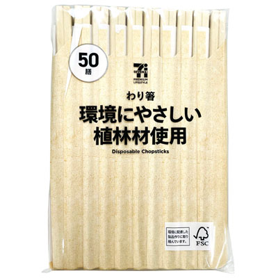 セブンプレミアムライフスタイル　わり箸 環境にやさしい植林材使用　５０膳