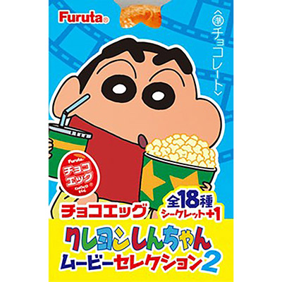 フルタ チョコエッグ クレヨンしんちゃん ムービーセレクション2 20g